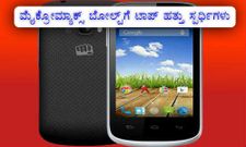 ರೂ 5,000 ದ ಒಳಗಿನ ಕಿಟ್‌ಕ್ಯಾಟ್ ಆಂಡ್ರಾಯ್ಡ್ ಫೋನ್‌ಗಳು