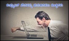 ಕಂಪ್ಯೂಟರ್‌ನ ವೇಗವನ್ನು ತ್ವರಿತಗೊಳಿಸಲು ಸಲಹೆಗಳು