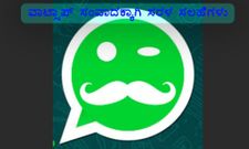 ವಾಟ್ಸಾಪ್ ಬಳಕೆಗೆ ಪರಿಣಾಮಕಾರಿ ಸಲಹೆಗಳು
