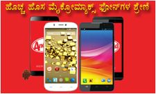 ಹೊಚ್ಚ ಹೊಸ ಮೈಕ್ರೋಮ್ಯಾಕ್ಸ್ ಫೋನ್‌ಗಳ ಶ್ರೇಣಿ