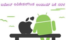 ಆಂಡ್ರಾಯ್ಡ್ ಅಪ್ಲಿಕೇಶನ್ ಐಫೋನ್‌ಗಿಂತಲೂ ಹಿತಕಾರಿ
