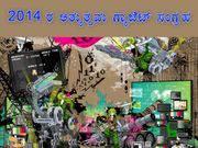 2014 ರ ಅತ್ಯುತ್ತಮ ಗ್ಯಾಜೆಟ್ ಸಂಗ್ರಹ