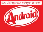 ಹೊಸ ವರ್ಷಕ್ಕಾಗಿ ಟಾಪ್ ಕಿಟ್‌ಕ್ಯಾಟ್ ಫೋನ್‌ಗಳು