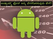 ಆಂಡ್ರಾಯ್ಡ್ ಫೋನ್ ಅನ್ನು ವೇಗಗೊಳಿಸುವುದು ಹೇಗೆ?