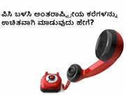 ಪಿಸಿ ಬಳಸಿ ಅಂತರಾಷ್ಟ್ರೀಯ ಕರೆಗಳನ್ನು ಉಚಿತವಾಗಿ ಮಾಡುವುದು ಹೇಗೆ?