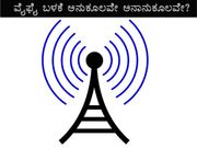 ವೈಫೈ ಬಳಕೆ ಅನುಕೂಲವೇ ಅನಾನುಕೂಲವೇ?