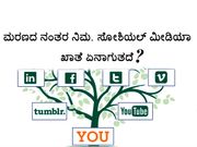 ಮರಣದ ನಂತರ ನಿಮ್ಮ ಸೋಶಿಯಲ್ ಮೀಡಿಯಾ ಖಾತೆ ಏನಾಗುತ್ತದೆ?