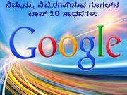 ನಿಮ್ಮನ್ನು ನಿಬ್ಬೆರಗಾಗಿಸುವ ಗೂಗಲ್‌ನ ಟಾಪ್ 10 ಸಾಧನೆಗಳು