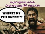 ಸ್ಮಾರ್ಟ್‌ಫೋನ್ ಕುರಿತು ನೀವು ಅರಿಯದ 20 ರಹಸ್ಯಗಳು