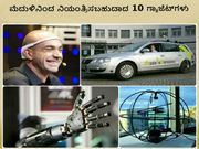 ಮೆದುಳಿನಿಂದ ನಿಯಂತ್ರಿಸಬಹುದಾದ 10 ಗ್ಯಾಜೆಟ್‌ಗಳು