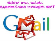 ಜಿಮೇಲ್ ಅನ್ನು ಇನ್ನಷ್ಟು ಪ್ರಭಾವಶಾಲಿಯಾಗಿ ಬಳಸುವುದು ಹೇಗೆ?