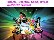 ನಿಮ್ಮನ್ನು ಅಚ್ಚರಿಯ ಕೂಪಕ್ಕೆ ತಳ್ಳುವ ಇಂಟರ್ನೆಟ್ ಇತಿಹಾಸ