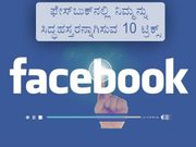 ಫೇಸ್‌ಬುಕ್‌ನಲ್ಲಿ ನಿಮ್ಮನ್ನು ಸಿದ್ಧಹಸ್ತರನ್ನಾಗಿಸುವ 10 ಟ್ರಿಕ್ಸ್
