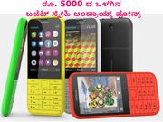 ರೂ. 5000 ದ ಒಳಗಿನ ಬಜೆಟ್ ಸ್ನೇಹಿ ಆಂಡ್ರಾಯ್ಡ್ ಫೋನ್ಸ್