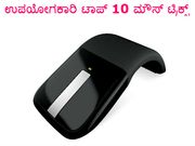 ಉಪಯೋಗಕಾರಿ ಟಾಪ್ 10 ಮೌಸ್ ಟ್ರಿಕ್ಸ್