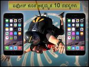 ಐಫೋನ್ ಕುರಿತ ಅತ್ಯದ್ಭುತ 10 ರಹಸ್ಯಗಳು