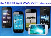 ಅತ್ಯುತ್ತಮ ಖರೀದಿಗೆ ರೂ 10,000 ಕ್ಕಿಂತ ಕಡಿಮೆ ಬೆಲೆಯ ಫೋನ್‌ಗಳು