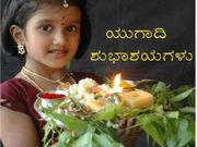 ಯುಗಾದಿ ಹಬ್ಬದ ಶುಭಾಷಯ ವಿನಿಮಯ ಅಪ್ಲಿಕೇಶನ್‌ಗಳು