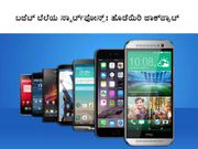 ಬಜೆಟ್ ಬೆಲೆಯಲ್ಲಿ ಸ್ಮಾರ್ಟ್‌ಫೋನ್ಸ್: ಹೊಡೆಯಿರಿ ಜಾಕ್‌ಪಾಟ್