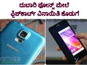 ದುಬಾರಿ ಫೋನ್ಸ್ ಮೇಲೆ ಫ್ಲಿಪ್‌ಕಾರ್ಟ್ ವಿನಾಯಿತಿ ಕೊಡುಗೆ