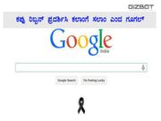 ಕಪ್ಪು ರಿಬ್ಬನ್ ಪ್ರದರ್ಶಿಸಿ ಕಲಾಂಗೆ ಸಲಾಂ ಎಂದ ಗೂಗಲ್