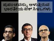 ಪ್ರಪಂಚವನ್ನು ಆಳುತ್ತಿರುವ ಭಾರತೀಯ ಟೆಕ್ ಸಿಇಒಗಳು