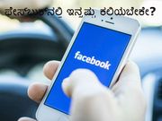 ಫೇಸ್‌ಬುಕ್‌ನಲ್ಲಿ ಇನ್ನಷ್ಟು ಕಲಿಯಬೇಕೇ?