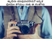 ಕ್ಯಾಮೆರಾ ಯಾವುದಾದರೇನು? ಅದ್ಭುತ ಫೋಟೋ ತೆಗೆಯಲು ಸಾಕು ಈ ಸಲಹೆಗಳು