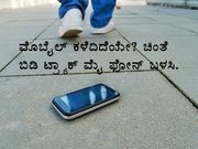 ಮೊಬೈಲ್‌ ಕಳೆದಿದೆಯೇ? ಚಿಂತೆ ಬಿಡಿ ಟ್ರ್ಯಾಕ್‌ ಮೈ ಫೋನ್‌ ಬಳಸಿ.