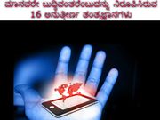 ಮಾನವರೇ ಬುದ್ಧಿವಂತರೆಂಬುದನ್ನು ನಿರೂಪಿಸಿರುವ 16 ಅನುತ್ತೀರ್ಣ ತಂತ್ರಜ್ಞಾನಗಳು