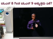 ಐಓಎಸ್ 8 ಗಿಂತ ಐಓಎಸ್ 9 ಅತ್ಯುತ್ತಮ ಏಕೆ?