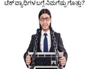 ಟೆಕ್‌ ವ್ಯಾಧಿಗಳ ಬಗ್ಗೆ ನಿಮಗೆಷ್ಟು ಗೊತ್ತು