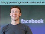 ನಿಮ್ಮನ್ನು ಫೇಸ್‌ಬುಕ್ ತ್ಯಜಿಸುವಂತೆ ಮಾಡುವ ಅಂಶಗಳು