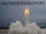 ಮಂಗಳನಲ್ಲಿ ಮಾನವನಿಗೆ ನೆಲೆ