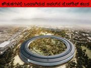 ಕೌತುಕಗಳಲ್ಲಿ ಒಂದಾಗಿರುವ ಆಪಲ್‌ನ ಸ್ಪೇಸ್‌ಶಿಪ್ ಕಟ್ಟಡ