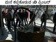 ಮನೆ ಕಟ್ಟಿಕೊಡುವ 3D ಪ್ರಿಂಟರ್