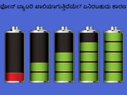 ಫೋನ್ ಬ್ಯಾಟರಿ ಖಾಲಿಯಾಗುತ್ತಿದೆಯೇ? ಏನಿರಬಹುದು ಕಾರಣ