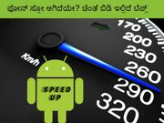 ಫೋನ್ ಸ್ಲೋ ಆಗಿದೆಯೇ? ಚಿಂತೆ ಬಿಡಿ ಇಲ್ಲಿದೆ ಟಿಪ್ಸ್