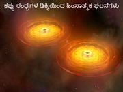 ಕಪ್ಪು ರಂಧ್ರಗಳ ಡಿಕ್ಕಿಯಿಂದ ಹಿಂಸಾತ್ಮಕ ಘಟನೆಗಳು