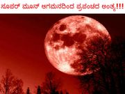 ಸೂಪರ್ ಮೂನ್ ಆಗಮನದಿಂದ ಪ್ರಪಂಚದ ಅಂತ್ಯ!!!