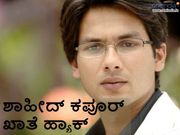 ಶಾಹೀದ್ ಕಪೂರ್ ಖಾತೆ ಹ್ಯಾಕ್?