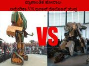 ಪ್ರಾಣಾಂತಿಕ ಹೋರಾಟ: ಅಮೇರಿಕಾ V/S ಜಪಾನ್ ರೊಬೋಟ್ ಯುದ್ಧ