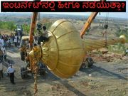 ಇಂಟರ್ನೆಟ್‌ನಲ್ಲಿ ಹೀಗೂ ನಡೆಯುತ್ತಾ?