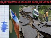 ಸ್ಮಾರ್ಟ್‌ಫೋನ್‌ಗಳಿಂದ ಭೂಕಂಪದ ಮುನ್ಸೂಚನೆ ತಿಳಿಯಿರಿ