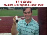 17 ರ ಹರೆಯದ ಯುವಕನ ಜೀವ ರಕ್ಷಕನಾದ ಆಪಲ್ ವಾಚ್
