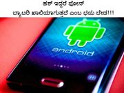 ಹಶ್ ಇದ್ದರೆ ಫೋನ್ ಬ್ಯಾಟರಿ ಖಾಲಿಯಾಗುತ್ತದೆ ಎಂಬ ಭಯ ಬೇಡ!!!