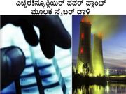 ಎಚ್ಚರ! ನ್ಯೂಕ್ಲಿಯರ್ ಪವರ್ ಪ್ಲಾಂಟ್ ಮೂಲಕ ಸೈಬರ್ ದಾಳಿ