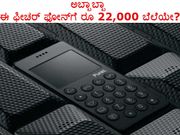 ಅಬ್ಬಾಬ್ಬಾ ಈ ಫೀಚರ್ ಫೋನ್‌ಗೆ ರೂ 22,000 ಬೆಲೆಯೇ?