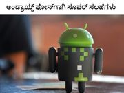 ಆಂಡ್ರಾಯ್ಡ್ ಫೋನ್‌ಗಾಗಿ ಸೂಪರ್ ಸಲಹೆಗಳು