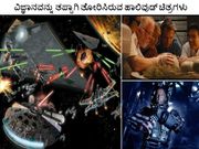 ವಿಜ್ಞಾನವನ್ನು ತಪ್ಪಾಗಿ ತೋರಿಸಿರುವ ಹಾಲಿವುಡ್ ಚಿತ್ರಗಳು